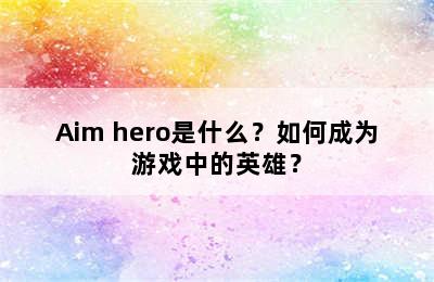 Aim hero是什么？如何成为游戏中的英雄？